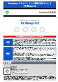 FlowSync導入設計・データ基盤診断サービス『FS Blueprint』
