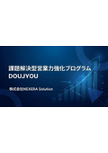 Problem-Solving Sales Strengthening Program "DOUJYOU"