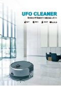 小型業務用全自動清掃ロボット『UFO CLEANER』