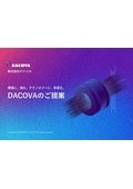 株式会社テクニカ DACOVAのご提案