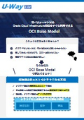 OCI環境構築パッケージ『OCI Base Model』