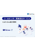 コールセンター業務委託サービス『Call-One』
