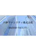 八甲ファシリティ株式会社 事業紹介