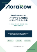 ServiceNow × AI Back Office Automation BP Collection