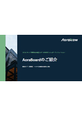 AIネイティブ意思決定支援＆データ分析ダッシュボードソリューション『AoraBoard』