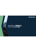 バックオフィス業務効率化ソリューションご紹介資料_アオラナウ株式会社