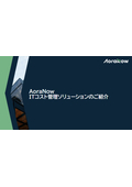 アオラナウITコスト管理ソリューションのご紹介