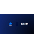 株式会社aiR 会社概要資料