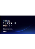 TikTokライブコマース 特別プラン