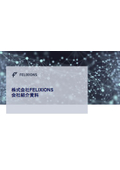 株式会社FELIXIONS 会社紹介資料
