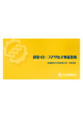 ロープアクセス事業資料