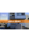 チャットロック株式会社 会社紹介