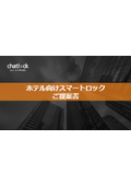 ホテル向け/住居部スマートロック ご提案書