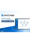 プロフェッショナル向け生成AIサービス「NIKKEI KAI」　※確かな情報から”解”を生み出す！