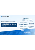 確かな一次情報をあなたのAIに｜NIKKEI KAI Agent ご紹介資料