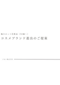 コスメブランド進出のご提案