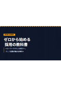 ゼロから始める 採用の教科書