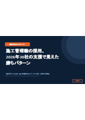 施工管理職の採用 2026年30社の支援で見えた勝ちパターン