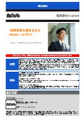 採用支援サービス『MEGRI』