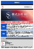 株式会社SU 事業紹介