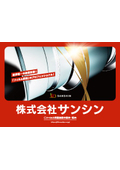 株式会社サンシン