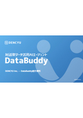 対話型データ活用AIエージェント『DataBuddy』