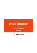 Keep Rolling株式会社 会社紹介・事業説明資料