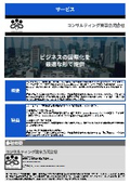 コンサルティング東京合同会社 サービス紹介