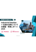 製造業DXを加速させる：Industrial DataOps × 生成AI活用についての調査・考察レポート2026