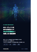 AIエージェントの作り方完全ガイド｜Difyか自社開発か？失敗しない選定基準