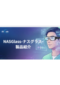 NASGlass 製品紹介