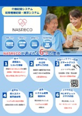 介護記録システム/訪問看護記録・請求システム『NASRECO』