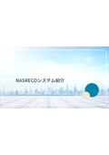 NASRECO システム紹介
