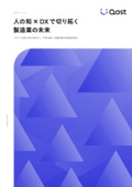 【資料】人の知×DXで切り拓く製造業の未来