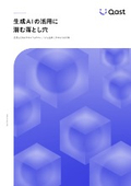 【資料】生成AIの活用に潜む落とし穴