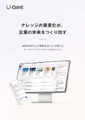 【業務の効率化と企業価値の向上を実現する】AIナレッジプラットフォーム Qast（キャスト）