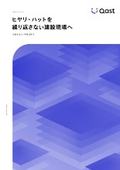 【資料】ヒヤリ・ハットを繰り返さない建設現場へ