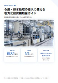 ろ過・排水処理の導入に使える省力化投資補助金ガイド