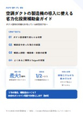 空調ダクトの製造機の導入に使える省力化投資補助金ガイド