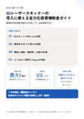 3Dレーザースキャナーの導入に使える省力化投資補助金ガイド