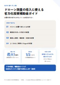 ドローン測量の導入に使える省力化投資補助金ガイド