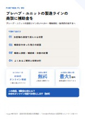 プレハブ・ユニットの製造ラインの商談に補助金を｜販売店・メーカー向け提携ガイド