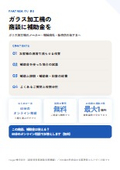 ガラス加工機の商談に補助金を｜販売店・メーカー向け提携ガイド