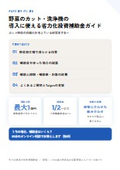 野菜のカット・洗浄機の導入に使える省力化投資補助金ガイド
