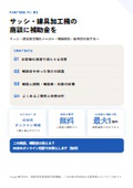 サッシ・建具加工機の商談に補助金を｜販売店・メーカー向け提携ガイド