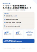コンクリート製品の製造設備の導入に使える省力化投資補助金ガイド