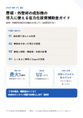 屋根・外壁材の成形機の導入に使える省力化投資補助金ガイド