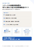 トラックの自動荷役装置の導入に使える省力化投資補助金ガイド
