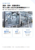 塗装・洗浄・表面処理の導入に使える省力化投資補助金ガイド