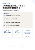 X線検査装置の導入に使える省力化投資補助金ガイド